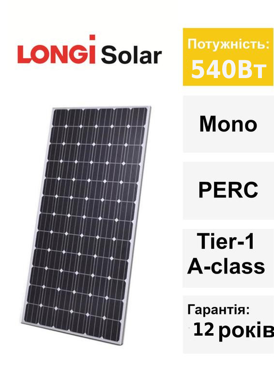 LONGI SOLAR 450W Солнечная батарея  Longi Solar LR5-72HPH 540W Купить с доставкой в Киеве и по Украине